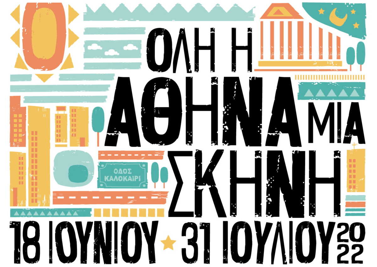 Δήμος Αθηναίων: Καλοκαιρινές εκδηλώσεις με ελεύθερη είσοδο σε 17 γειτονιές