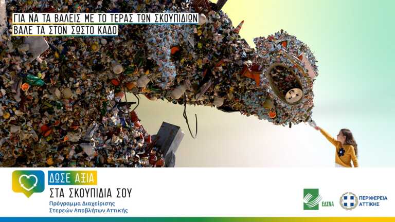 Ξεκίνησε η εκστρατεία ενημέρωσης από την Περιφέρεια Αττικής και τον ΕΔΣΝΑ με κεντρικό μήνυμα «Δώσε αξία στα σκουπίδια σου»