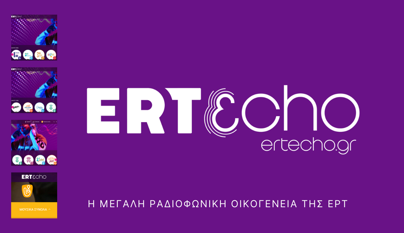 ERTecho: Η νέα στέγη της μεγάλης ραδιοφωνικής οικογένειας της ΕΡΤ