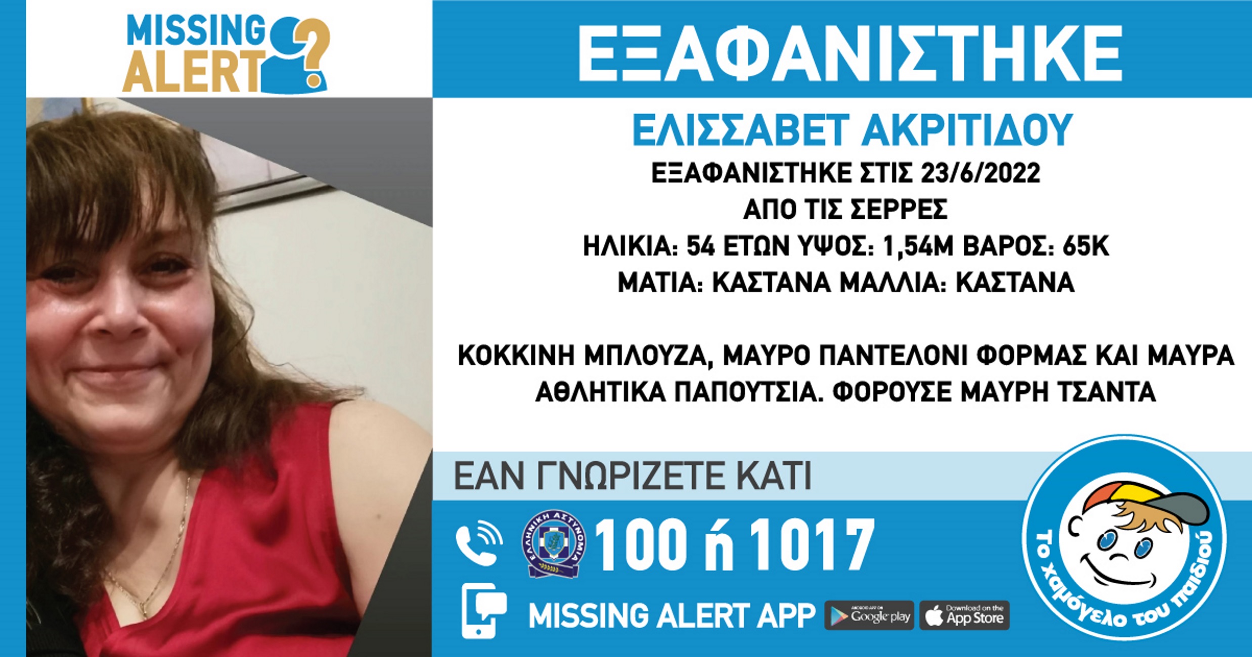 Εξαφάνιση στις Σέρρες: Missing Alert για την αγνοούμενη γυναίκα – Στο κόκκινο η αγωνία των συγγενών της