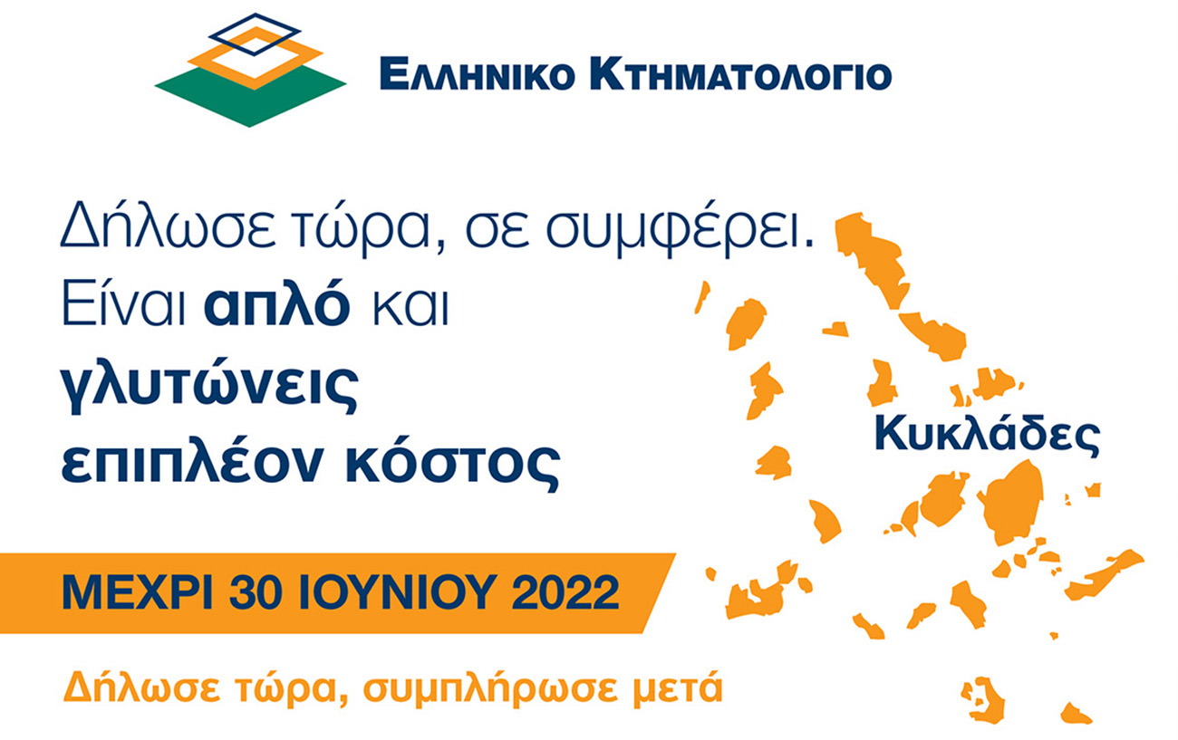 Κτηματολόγιο: Τελευταίες μέρες για τη συλλογή δηλώσεων στις Κυκλάδες