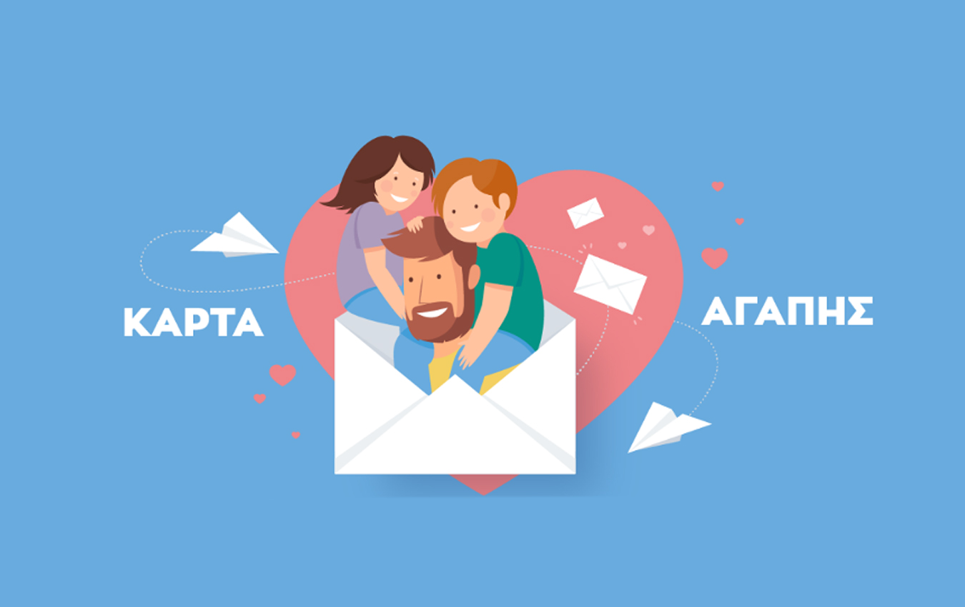 Στείλε και εσύ την ευχή σου για τη Γιορτή τoυ Πατέρα με την e-κάρτα αγάπης της Μέριμνας