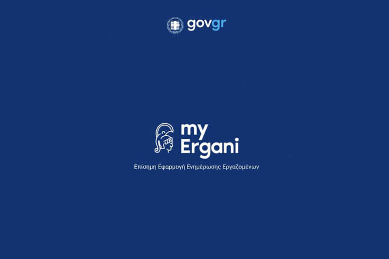 Η εφαρμογή myErgani διαθέσιμη σε κινητό και τάμπλετ – Ένα ακόμη βήμα προς την Ψηφιακή Κάρτα Εργασίας