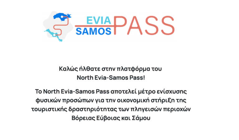 North Evia – Samos Pass: Άνοιξε η πλατφόρμα για τα νέα voucher διακοπών σε Σάμο και Βόρεια Εύβοια