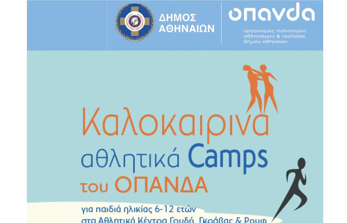Δήμος Αθηναίων: Ξεκινούν οι εγγραφές στα αθλητικά summer camps