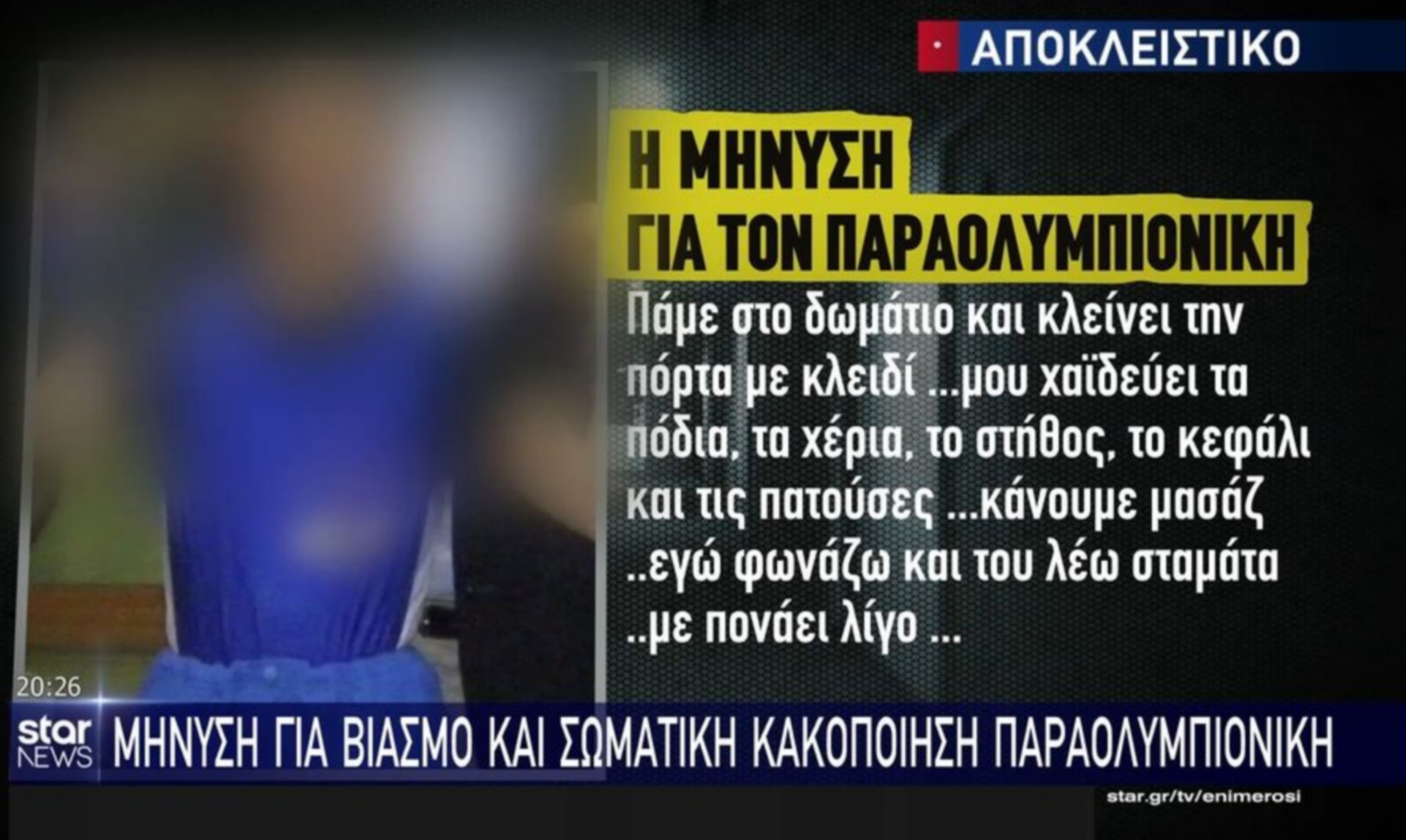 Παραολυμπιονίκης κατέθεσε μήνυση για βιασμό από εκπαιδευτικό στο σχολείο του