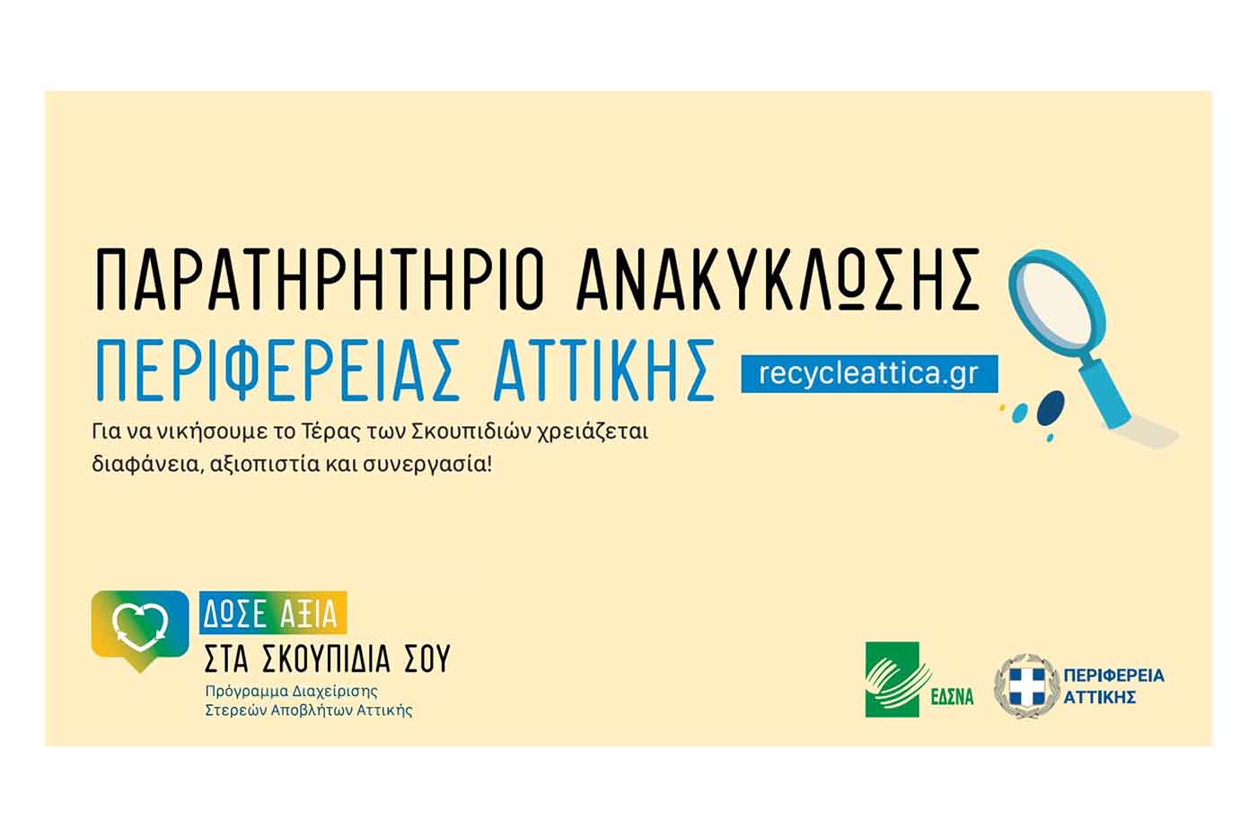 Παρουσίαση της ηλεκτρονικής πλατφόρμας recycle attica.gr – Οι Δήμοι που ανακηρύχτηκαν «πρωταθλητές» στην ανακύκλωση