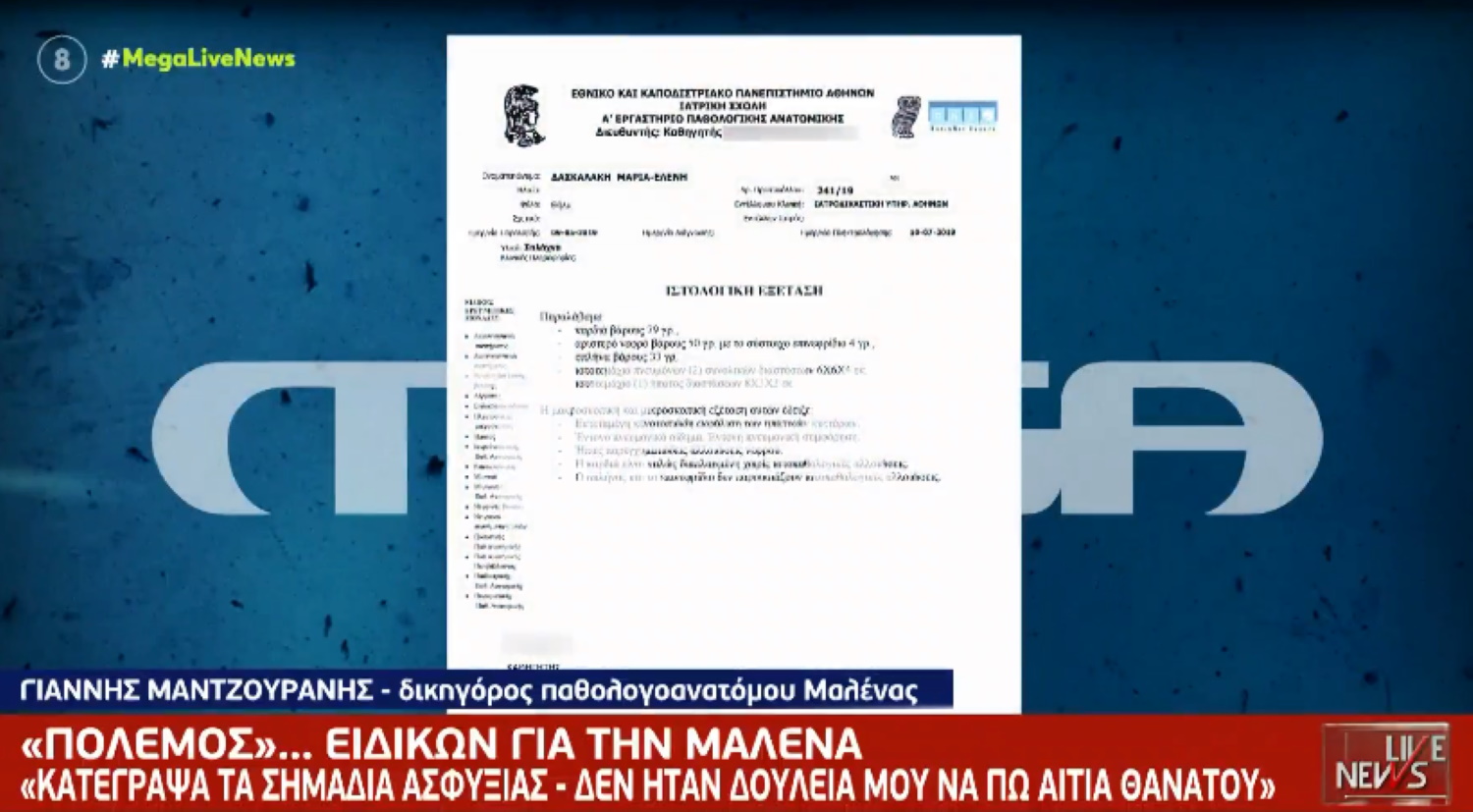 Πάτρα: Αυτό είναι το πόρισμα του παθολογοανατόμου για τη Μαλένα