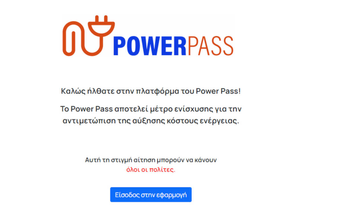 Power Pass: Τέλος χρόνου για τις αιτήσεις – Πότε θα γίνουν οι πληρωμές