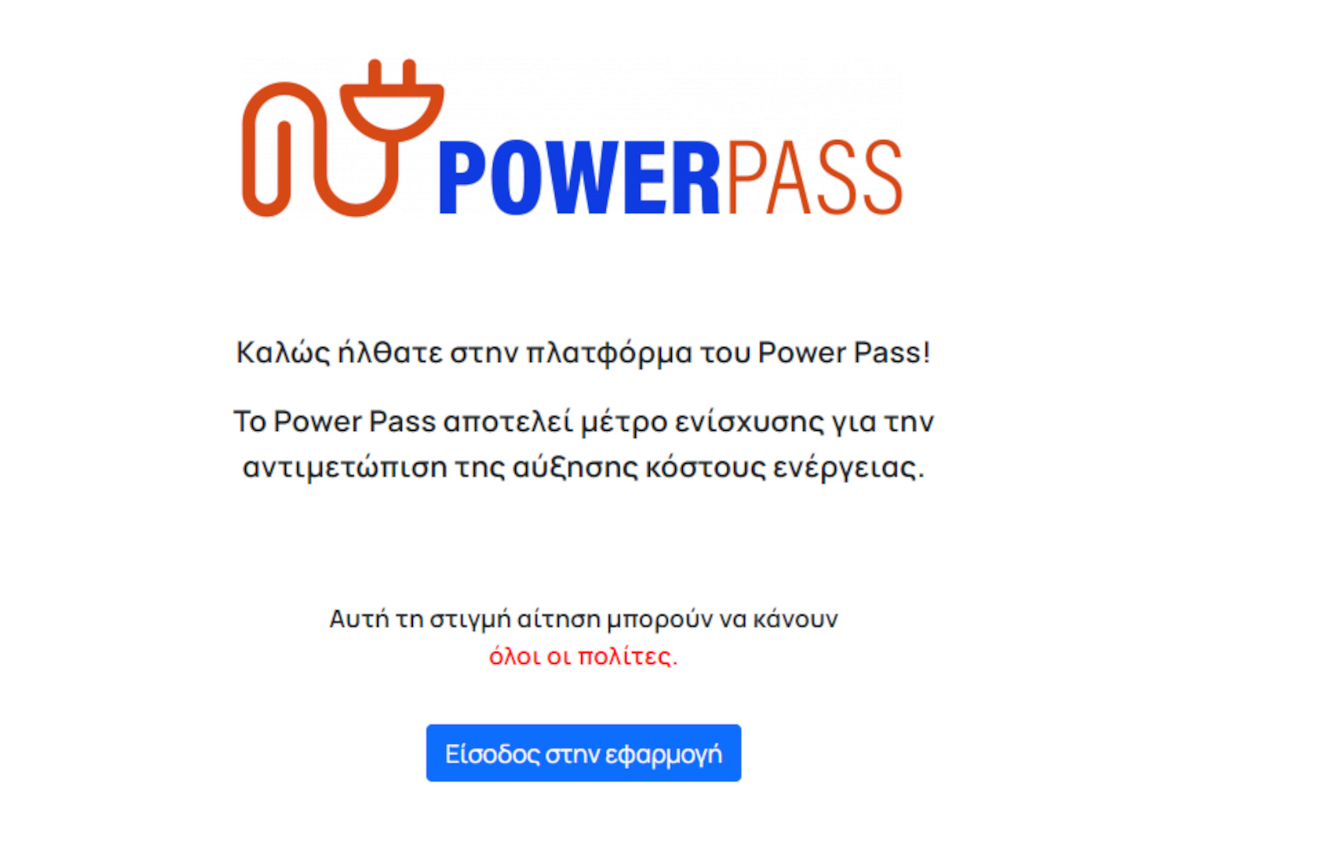 Power Pass: Διευκρινίσεις του υπουργείου Ψηφιακής Διακυβέρνησης για δυσλειτουργίες