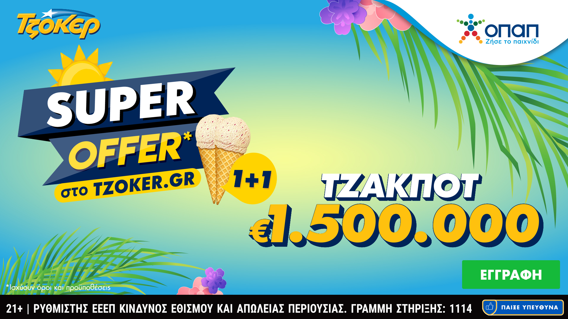 «Super Offer 1+1» για τους online παίκτες του ΤΖΟΚΕΡ στην αποψινή κλήρωση