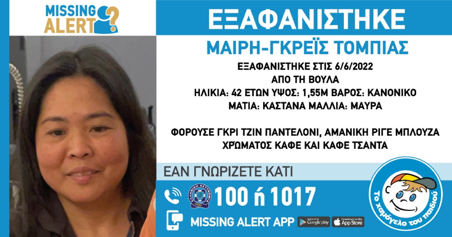 Βούλα: Συναγερμός για εξαφάνιση 42χρονης – «Πιθανή η ανάμειξη τρίτων ατόμων»