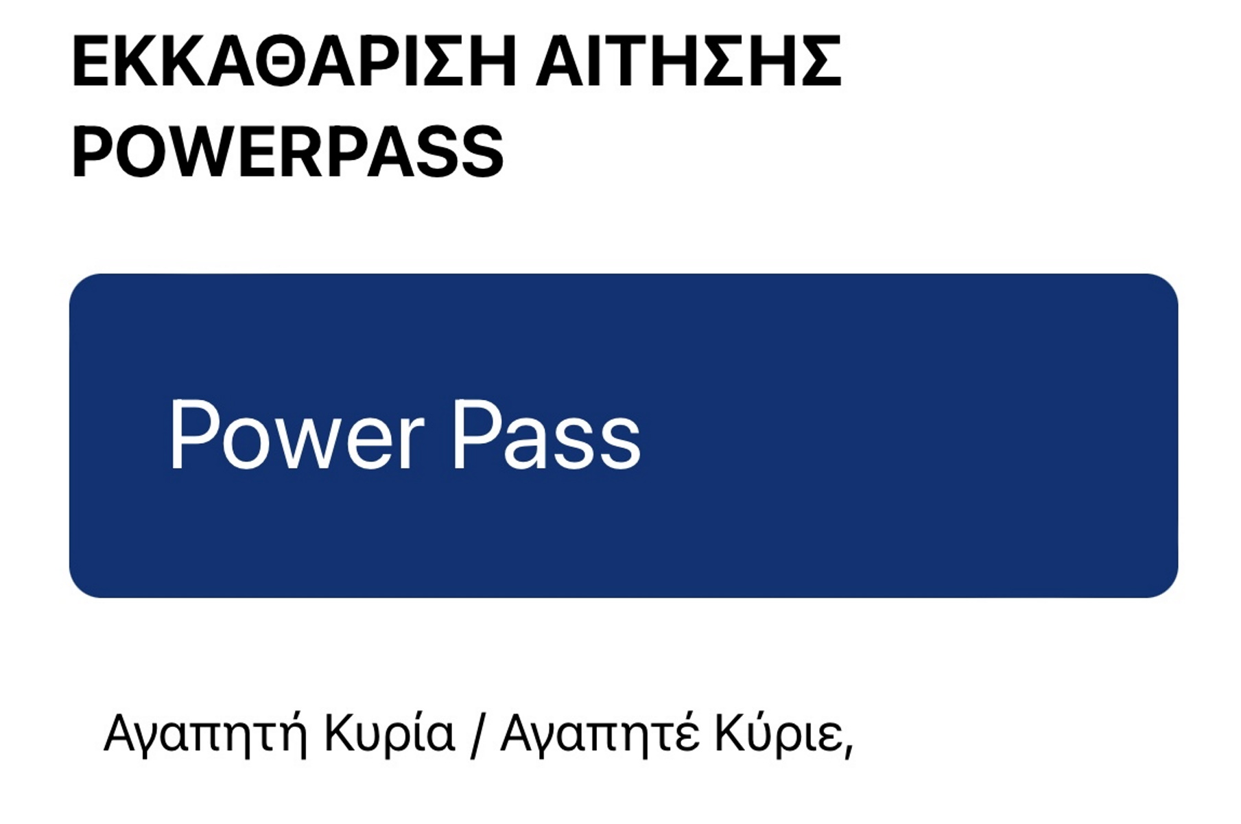 Power Pass: Απογοήτευση αλλά και ικανοποίηση για τα ποσά που βλέπουν στους τραπεζικούς λογαριασμούς