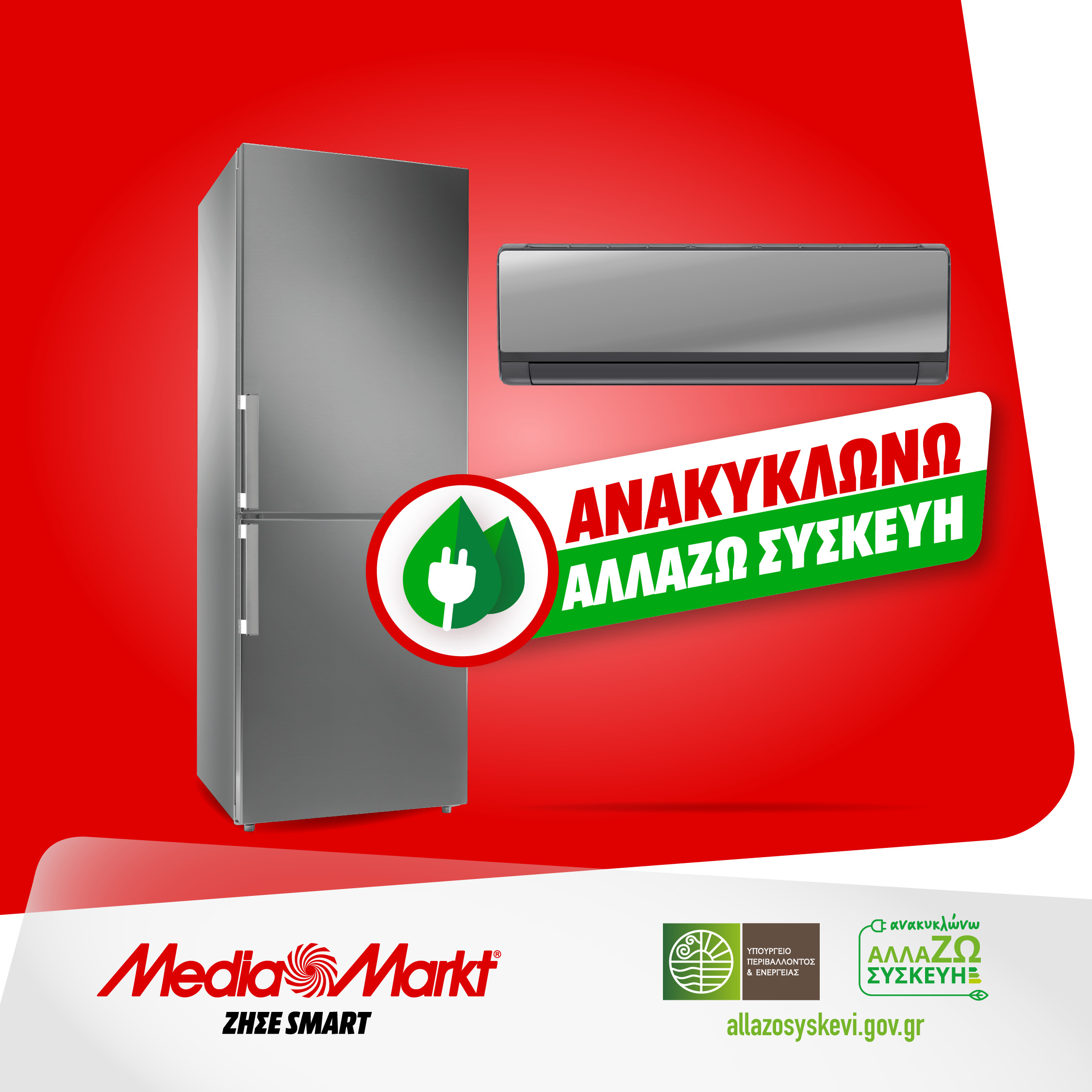 Απόσυρε τώρα στα MediaMarkt τις παλιές σου συσκευές και αντικατέστησε με νέες στις καλύτερες προσφορές που έχεις δει