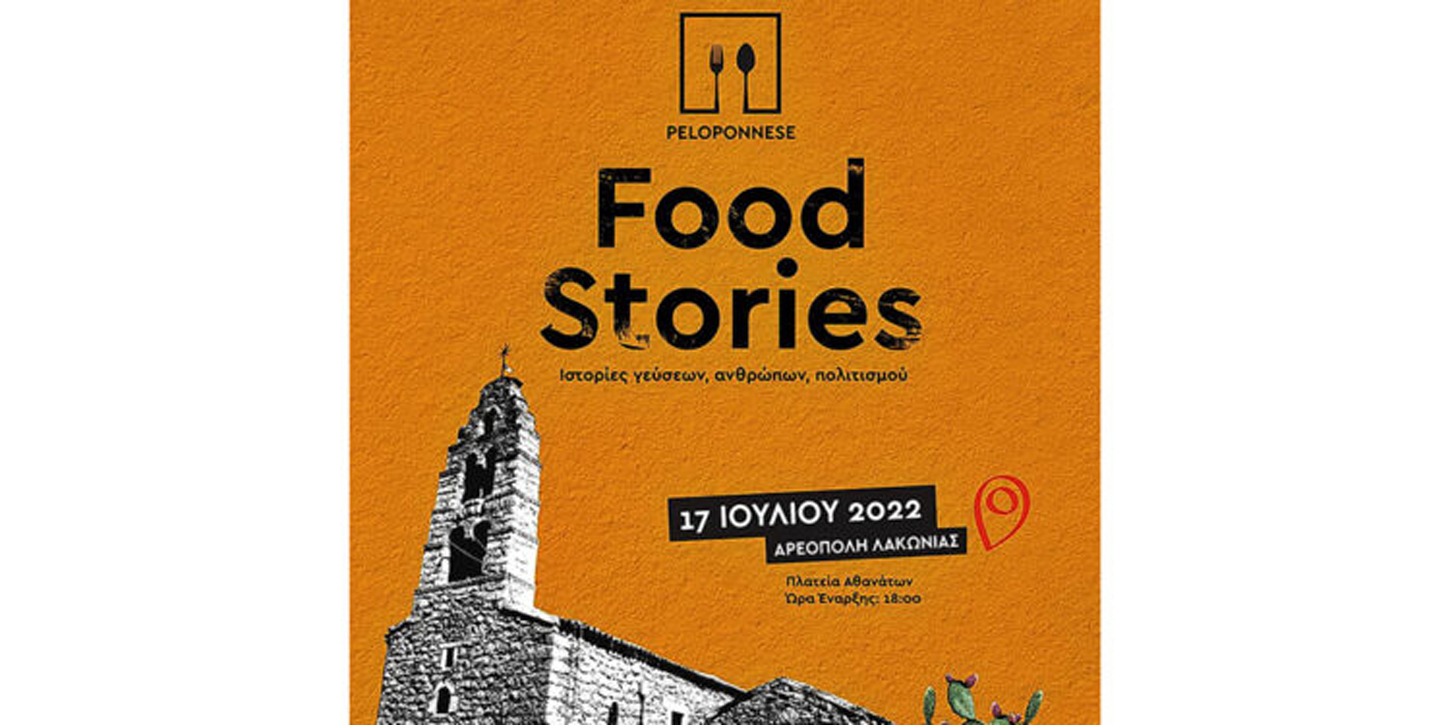 Ανοίγει η αυλαία του 1ου Φεστιβάλ Γαστρονομίας PELOPONNESE FOOD STORIES