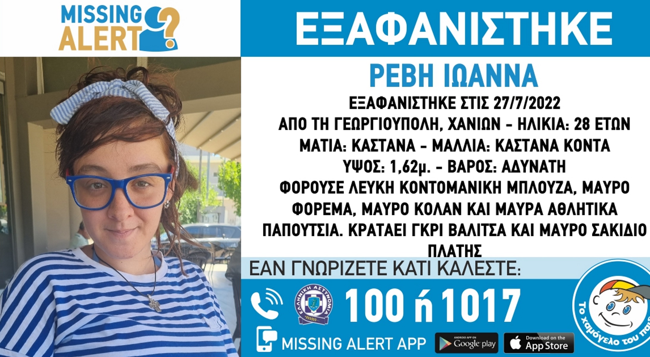 Χανιά: Συναγερμός για την εξαφάνιση 28χρονης σε προχωρημένη εγκυμοσύνη