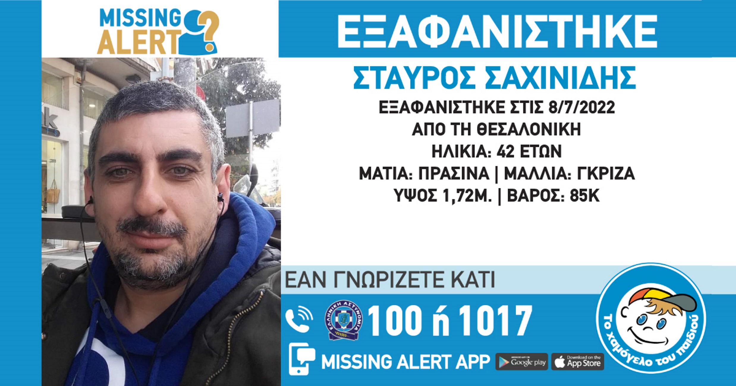 Θεσσαλονίκη: Εξαφάνιση 42χρονου με ένα πέπλο μυστηρίου – Λιώνουν από αγωνία οι στενοί συγγενείς του