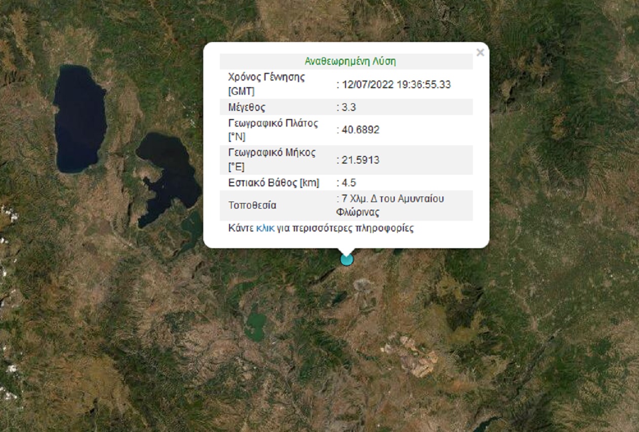 Σεισμός 3,3 Ρίχτερ στη Φλώρινα σε χαμηλό εστιακό βάθος