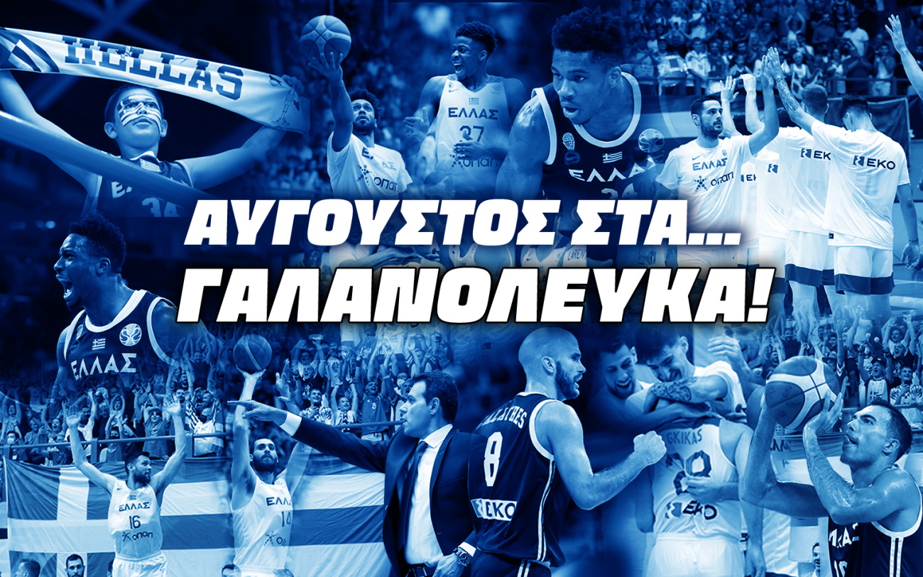 Εθνική Ελλάδας μπάσκετ: Το πρόγραμμα του καυτού Αυγούστου