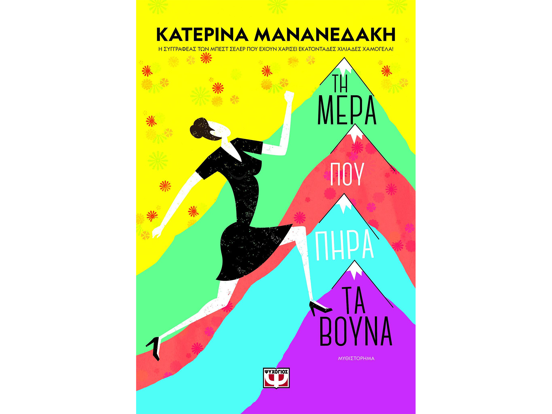 «Tη Μέρα που Πήρα τα Βουνά» – Το best seller του καλοκαιριού που φέρνει τα… βουνά στις παραλίες! 
