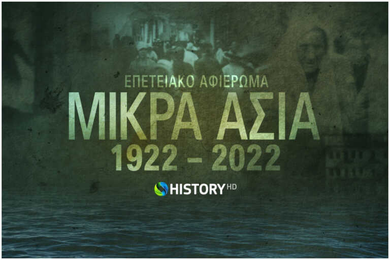 Το COSMOTE HISTORY HD τιμά τα 100 χρόνια από τη Μικρασιατική Καταστροφή