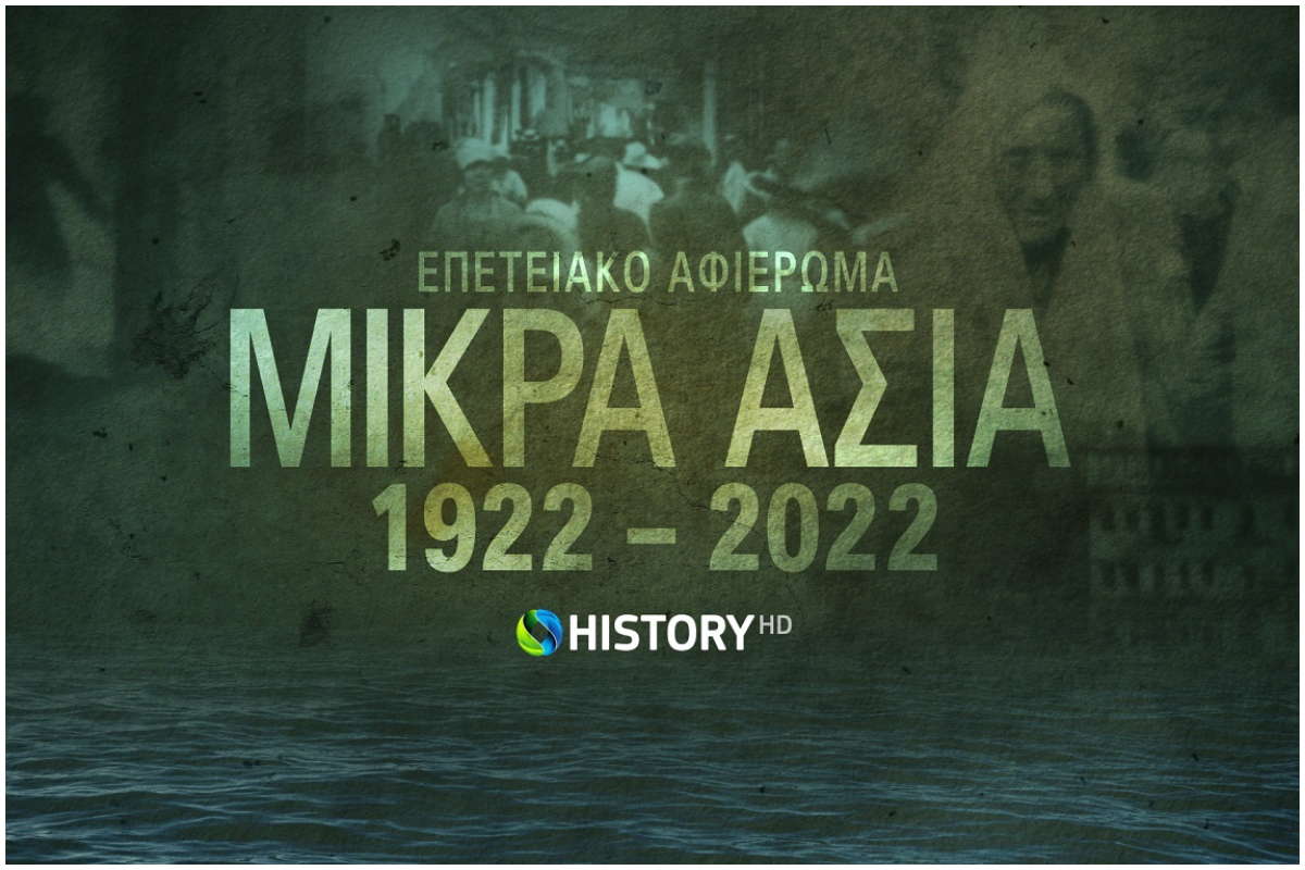 Το COSMOTE HISTORY HD τιμά τα 100 χρόνια από τη Μικρασιατική Καταστροφή