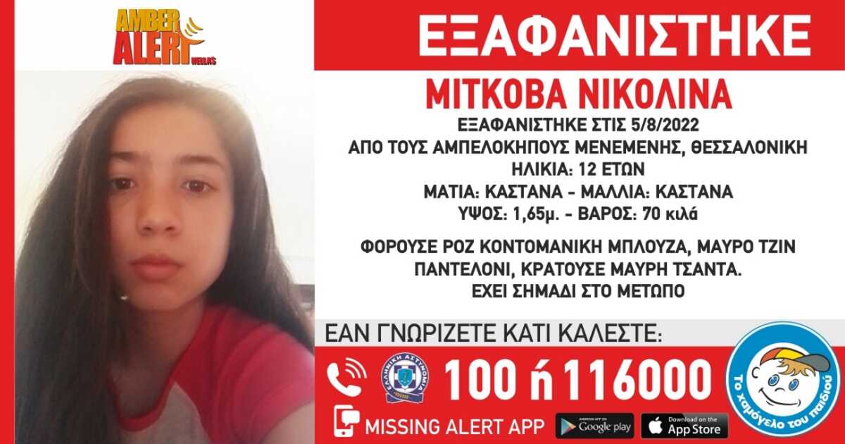 Εξαφανίστηκε 12χρονη από τη Θεσσαλονίκη