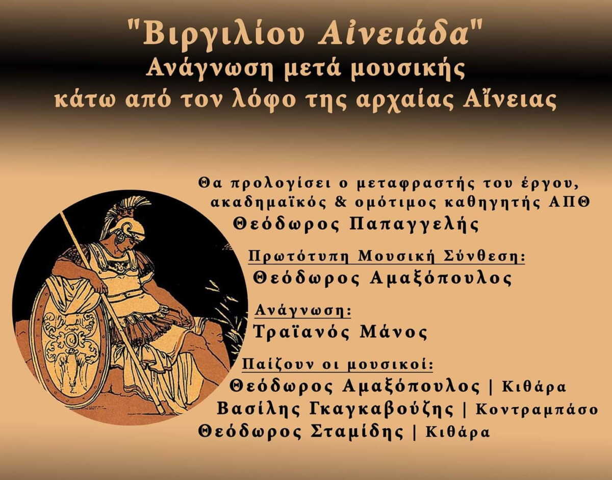 Θεσσαλονίκη: Ανάγνωση μετά μουσικής κάτω από τον λόφο της αρχαίας Αίνειας