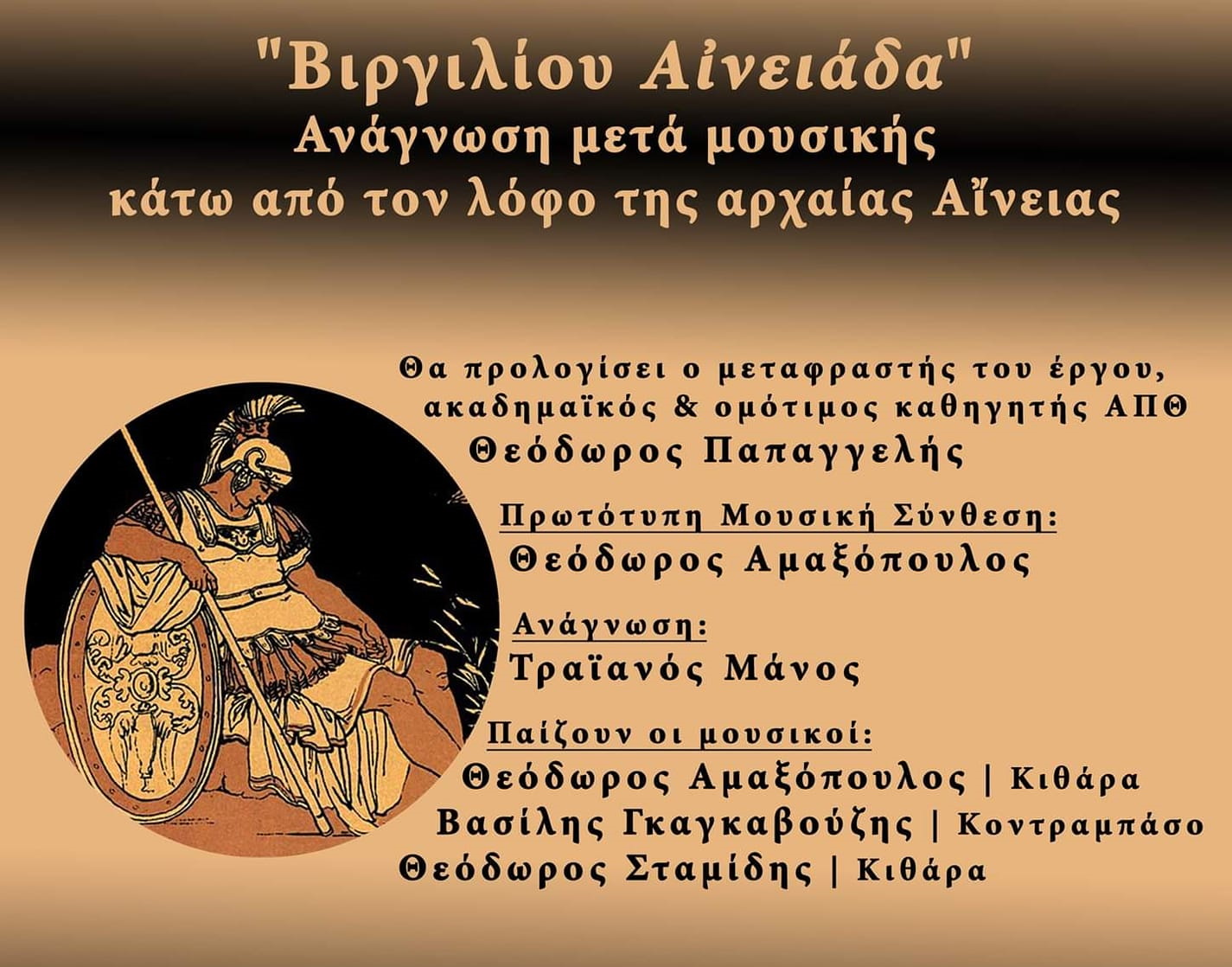Θεσσαλονίκη: Ανάγνωση μετά μουσικής κάτω από τον λόφο της αρχαίας Αίνειας