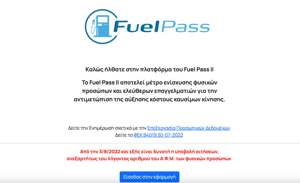 Fuel Pass 2: Ξεπέρασαν το 1 εκατ. οι αιτήσεις – Ανοιχτή για όλα τα ΑΦΜ η πλατφόρμα