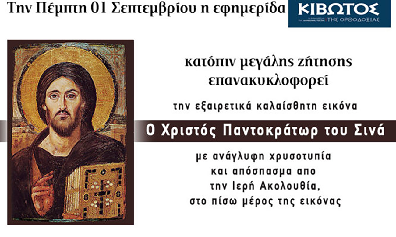 Κιβωτός της Ορθοδοξίας: Την Πέμπτη, 1 Σεπτεμβρίου, κυκλοφορεί το νέο φύλλο της εφημερίδας