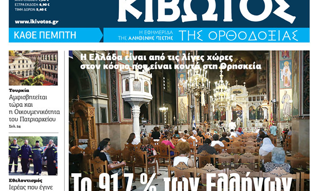 Την Πέμπτη, 25 Αυγούστου, κυκλοφορεί το νέο φύλλο της Εφημερίδας «Κιβωτός της Ορθοδοξίας»