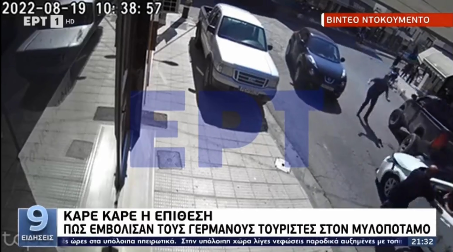 Μυλοπόταμος: Βίντεο ντοκουμέντο από την επίθεση των νταήδων της Κρήτης στους Γερμανούς τουρίστες
