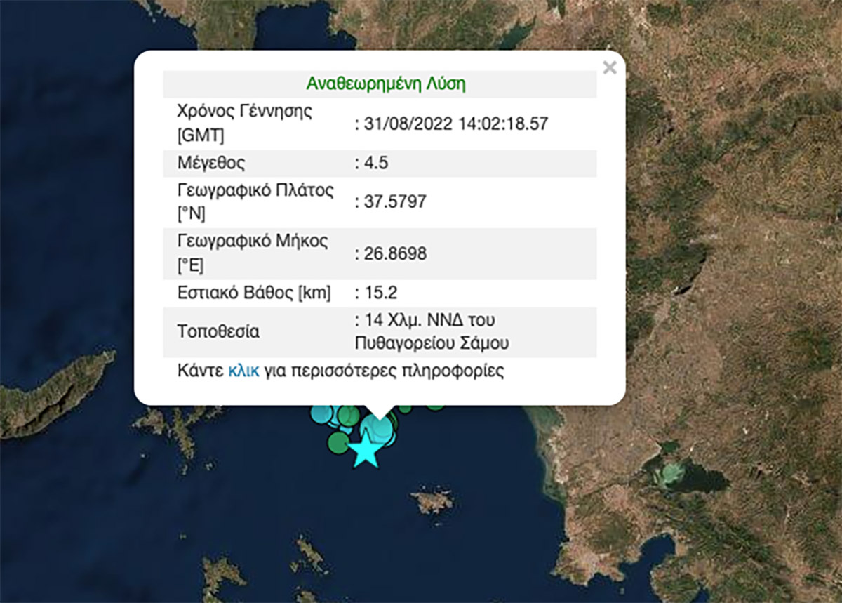 Σεισμός στην Σάμο: Νέα δόνηση 4,5 ρίχτερ