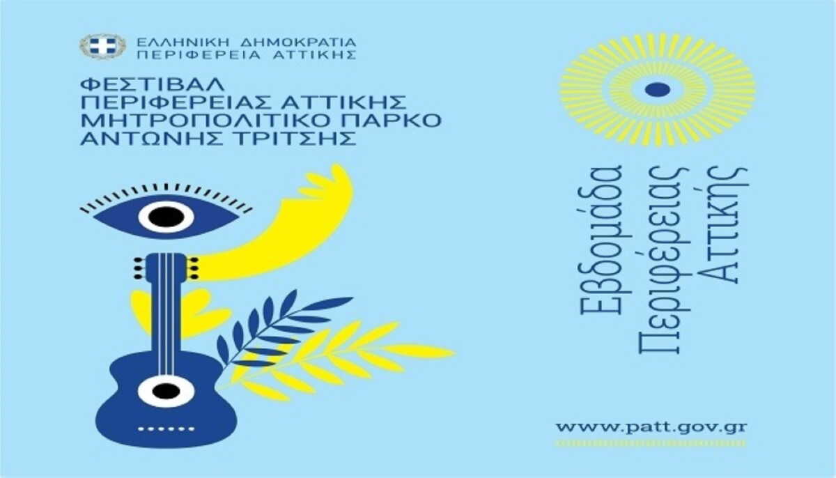 Φεστιβάλ της Περιφέρειας Αττικής στο πάρκο «Αντώνης Τρίτσης»