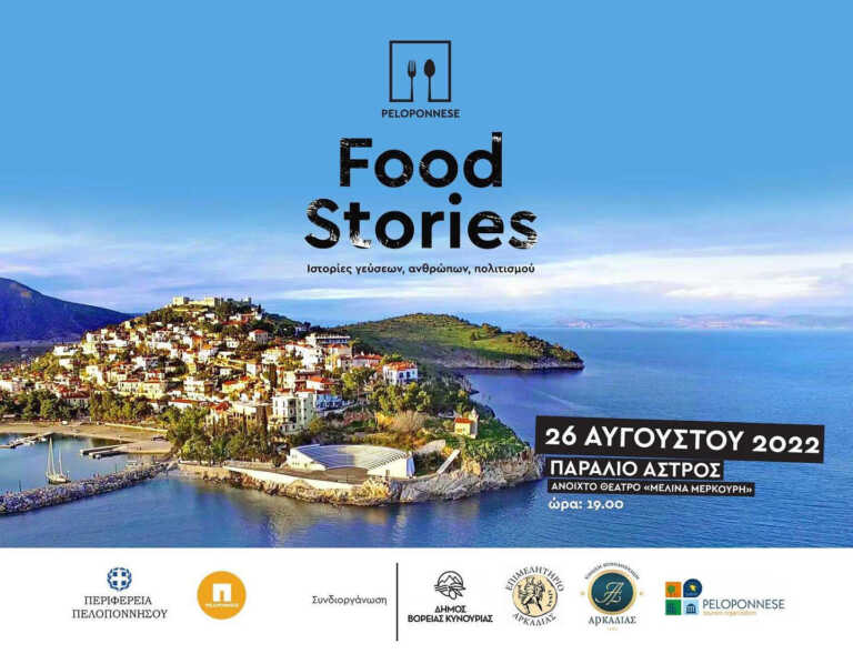 Peloponnese Food Stories: Στο Άστρος ο 3ος σταθμός του 1ου Φεστιβάλ Γαστρονομίας