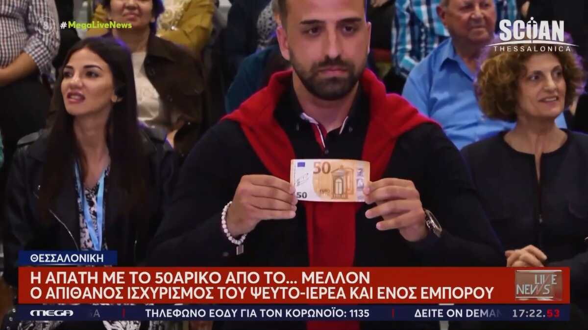 «Εκκλησία των εθνών»: Το «θαύμα» με το χαρτονόμισμα των 50 ευρώ – Πληθαίνουν οι καταγγελίες για την αίρεση