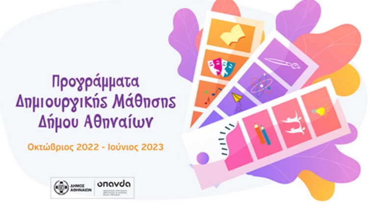 Δήμος Αθηναίων: Ξεκινούν τον Οκτώβριο 29 προγράμματα δημιουργικής μάθησης σε 12 γειτονιές
