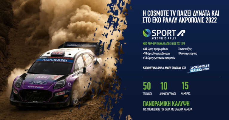 Cosmote Sport Acropolis Rally: Έρχεται το pop-up κανάλι για το «Ράλλυ των Θεών»