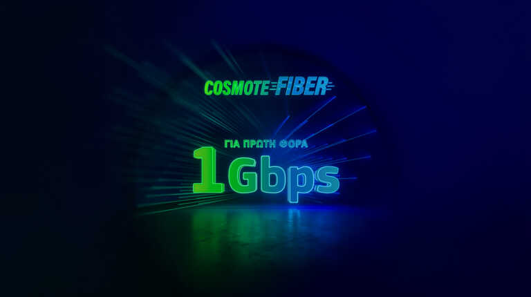 Για πρώτη φορά ασύλληπτες ταχύτητες 1Gbps στο δίκτυο COSMOTE Fiber