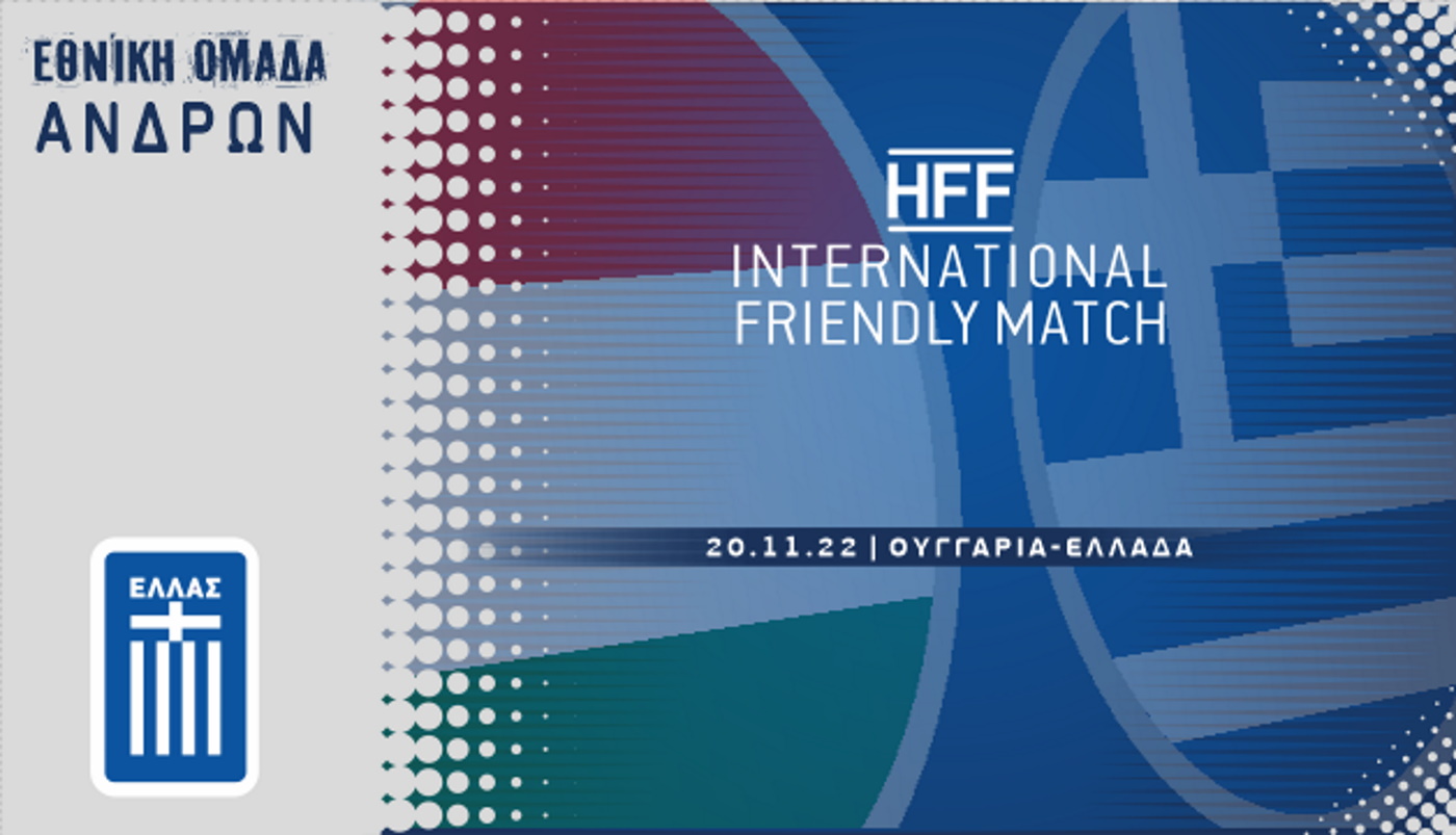 Εθνική ποδοσφαίρου: Η ΕΠΟ ανακοίνωσε φιλικό με την Ουγγαρία