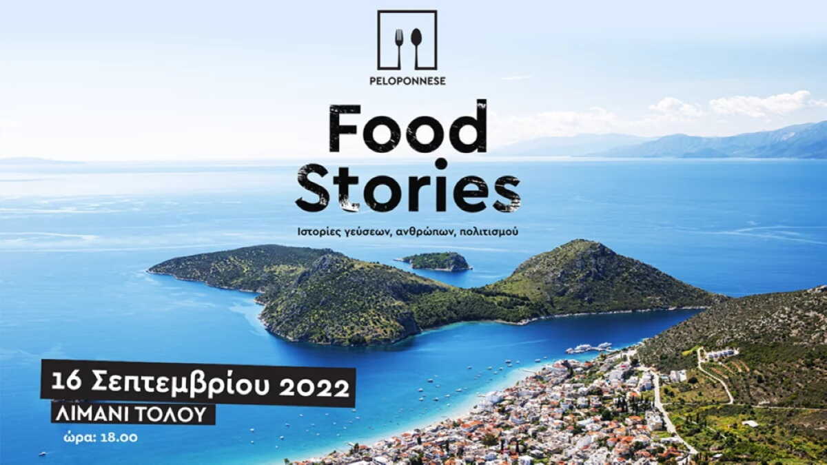 Peloponnese Food Stories: Το 1ο Γαστρονομικό Φεστιβάλ στο Τολό
