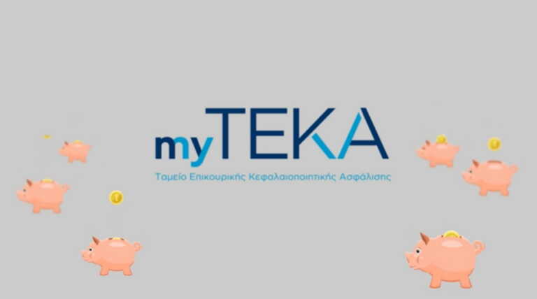 myTEKA: Ατομικός κουμπαράς για επικουρική ασφάλιση με ένα κλικ – Πώς λειτουργεί