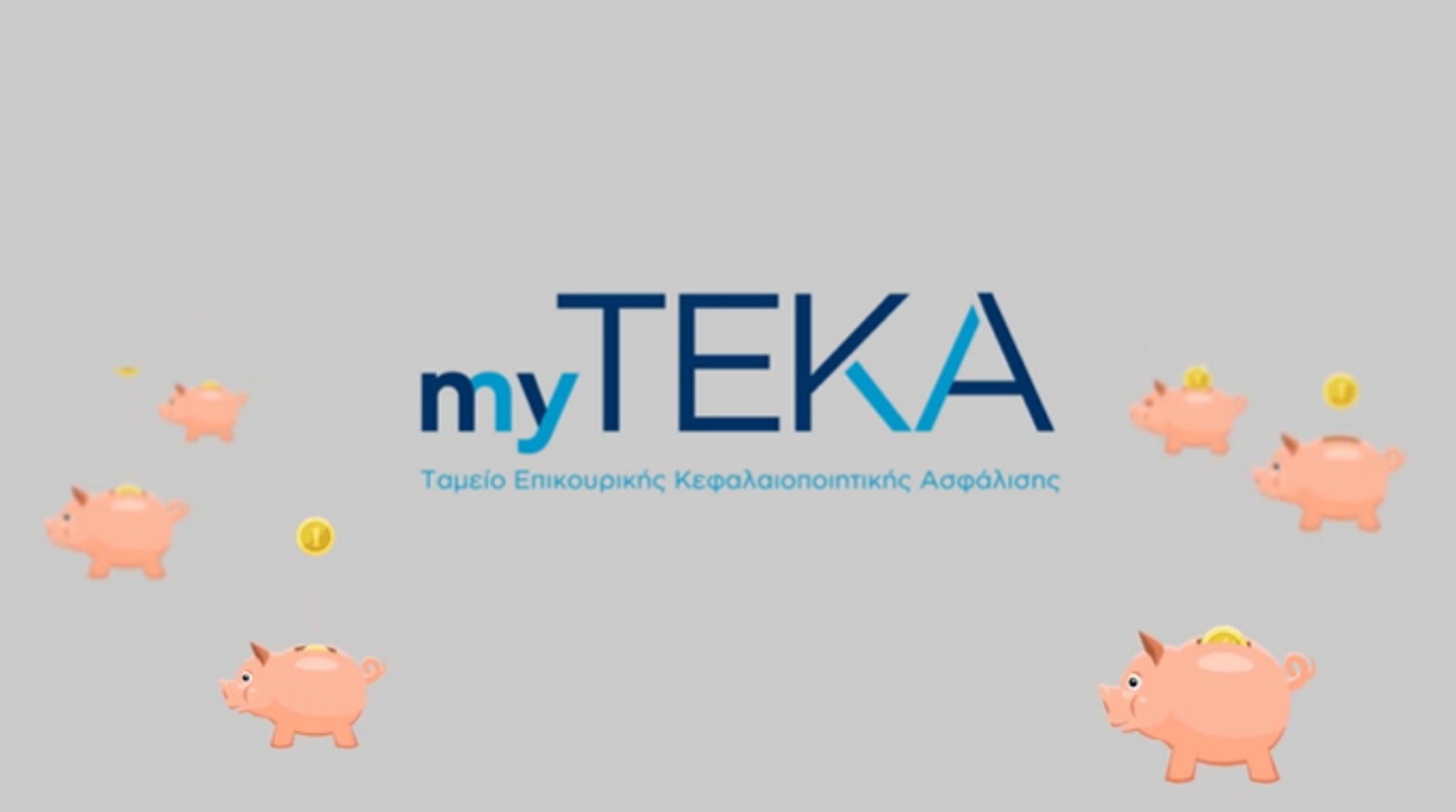 myTEKA: Ατομικός κουμπαράς για επικουρική ασφάλιση με ένα κλικ - Πώς  λειτουργεί