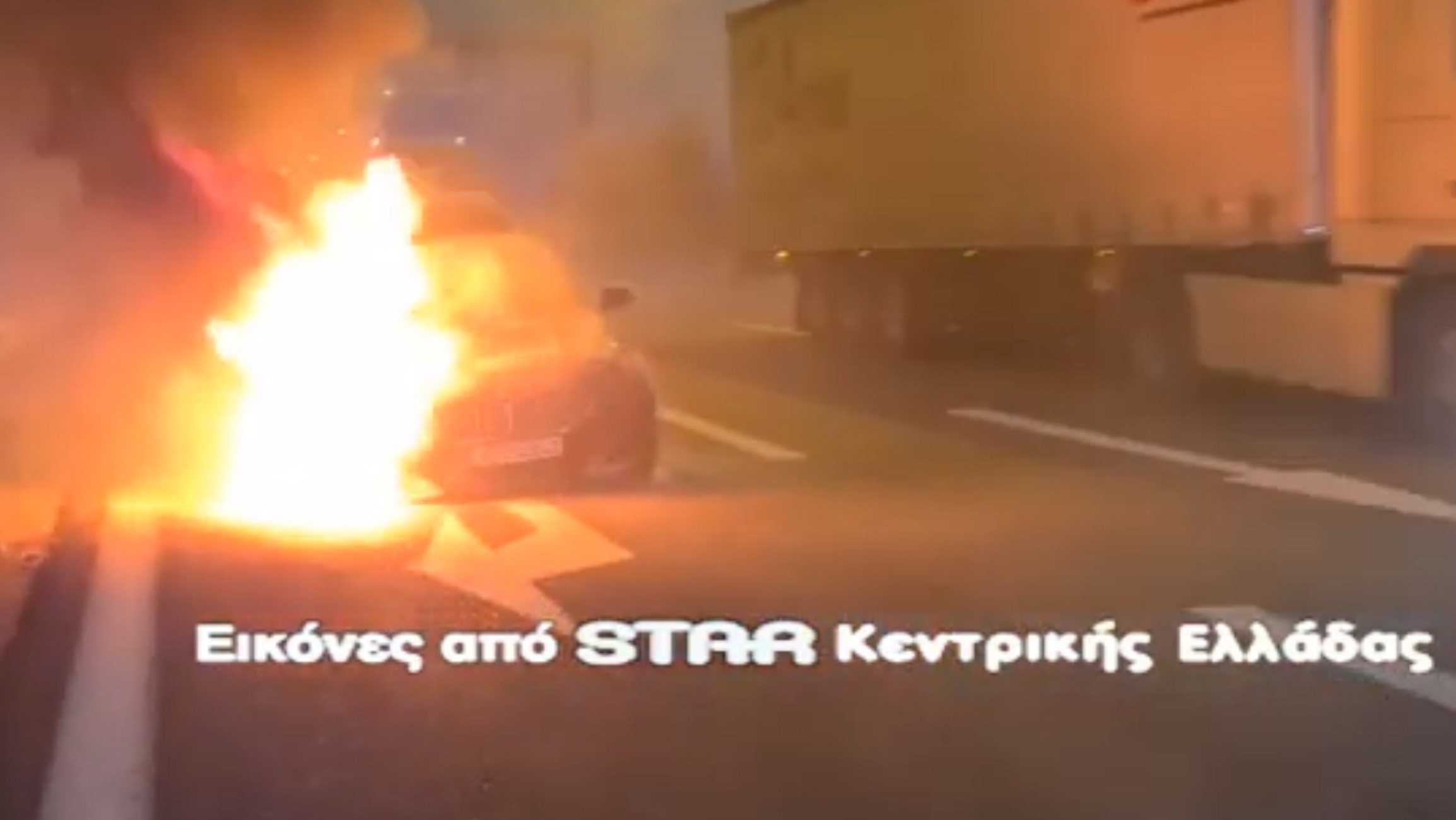 Εθνική Οδός: Αυτοκίνητο πιάνει φωτιά  στην Αθηνών – Λαμίας χωρίς ο οδηγός να το έχει καταλάβει