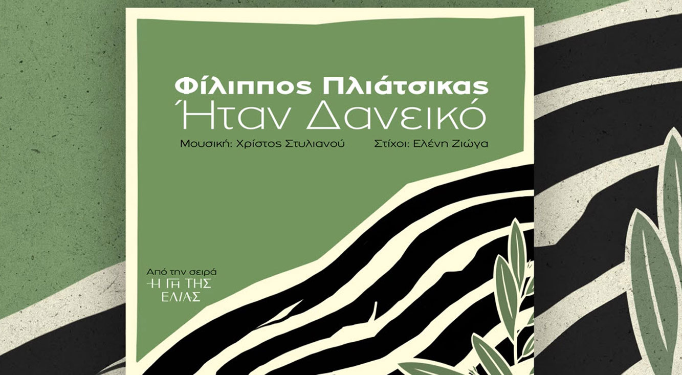 Η Γη της Ελιάς: ακούστε το καινούργιο τραγούδι με τον Φίλιππο Πλιάτσικα