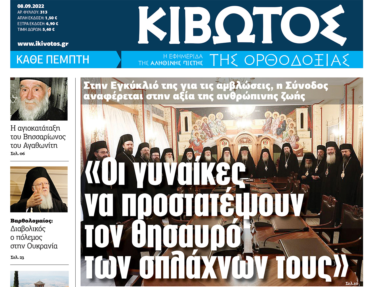 Σήμερα Πέμπτη 08 Σεπτεμβρίου, κυκλοφορεί το νέο φύλλο της Εφημερίδας «Κιβωτός της Ορθοδοξίας»