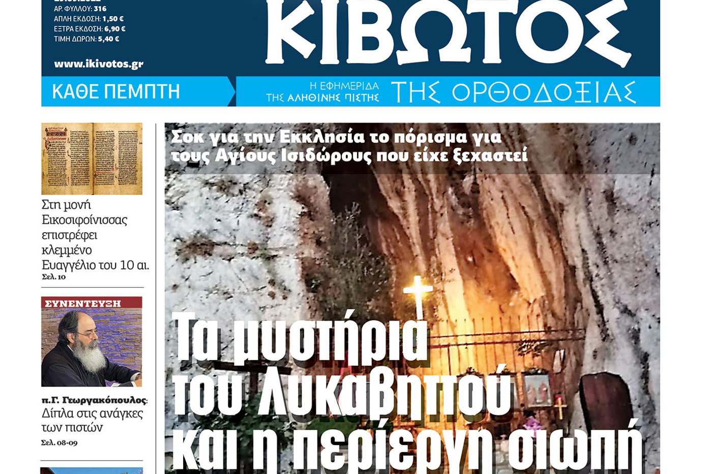 Την Πέμπτη, 29 Σεπτεμβρίου, κυκλοφορεί το νέο φύλλο της Εφημερίδας «Κιβωτός της Ορθοδοξίας»