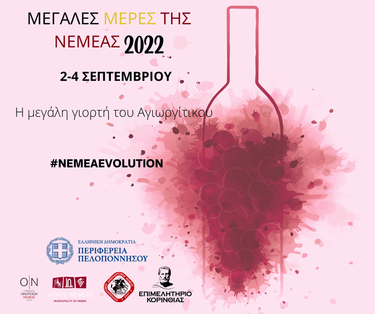 Μεγάλες Μέρες της Νεμέας 2022: Ανοίγουν ξανά τις πόρτες τους τα οινοποιεία της περιοχής