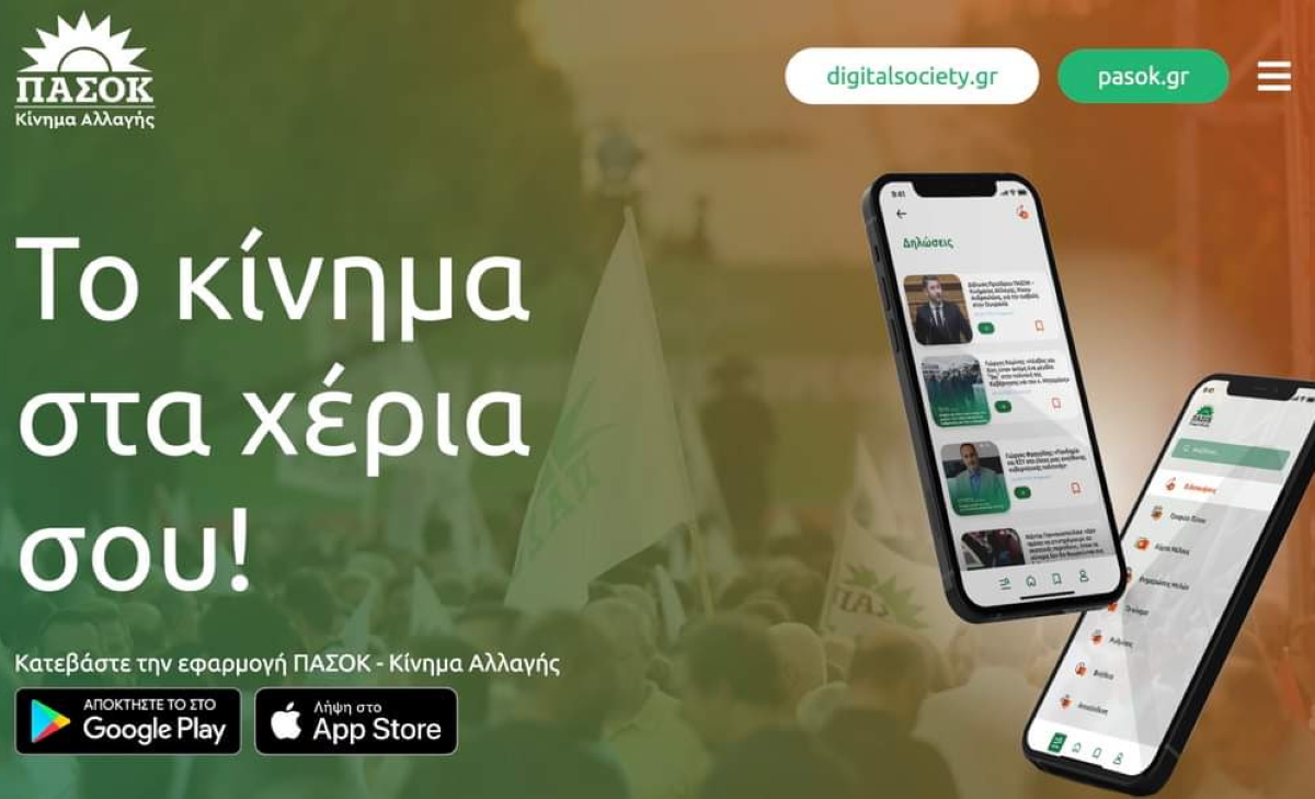 Pasok App: Η εφαρμογή του ΠΑΣΟΚ-ΚΙΝΑΛ για το κινητό τηλέφωνο